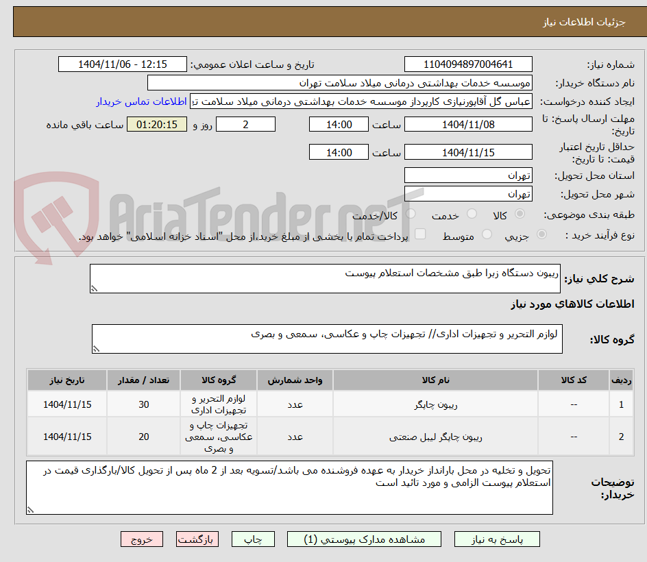 تصویر کوچک آگهی ریبون دستگاه زبرا طبق مشخصات استعلام پیوست