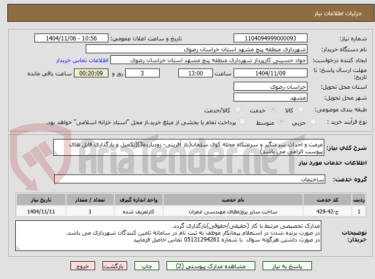 تصویر کوچک آگهی مرمت و احداث سرعتگیر و سرعتکاه محله کوی سلمان(باز آفرینی- زودبازده3)(تکمیل و بارگذاری فایل های پیوست الزامی می باشد)
