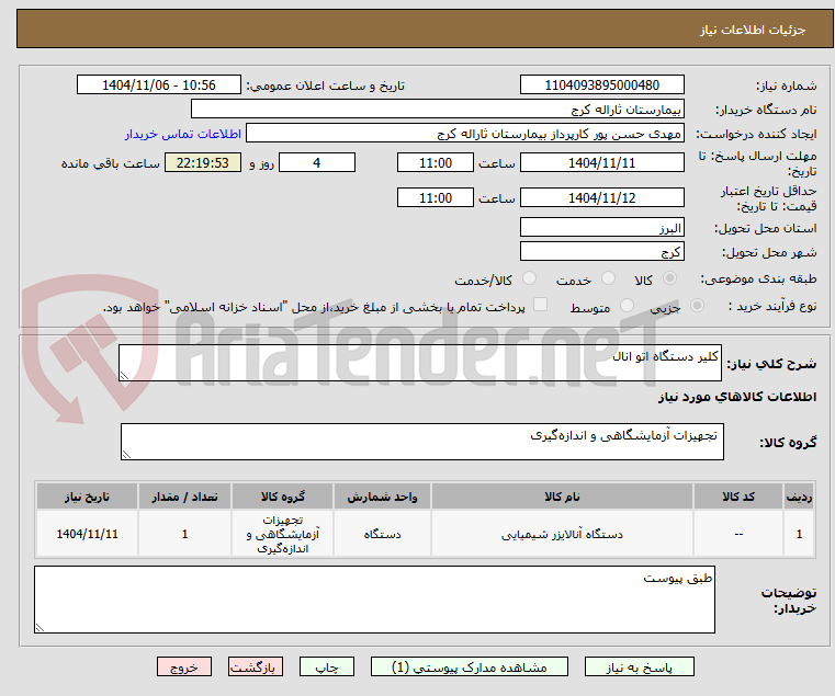 تصویر کوچک آگهی کلیر دستگاه اتو انال