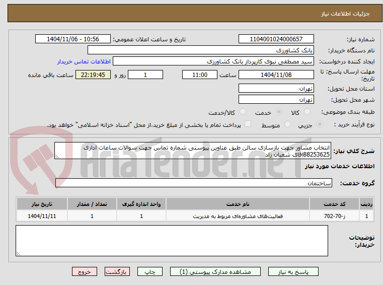 تصویر کوچک آگهی انتخاب مشاور جهت بازسازی سالن طبق عناوین پیوستی شماره تماس جهت سوالات ساعات اداری 88253625اقای شعبان زاد 
