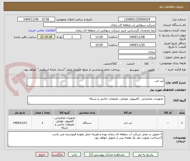 تصویر کوچک آگهی لپ تاپ 