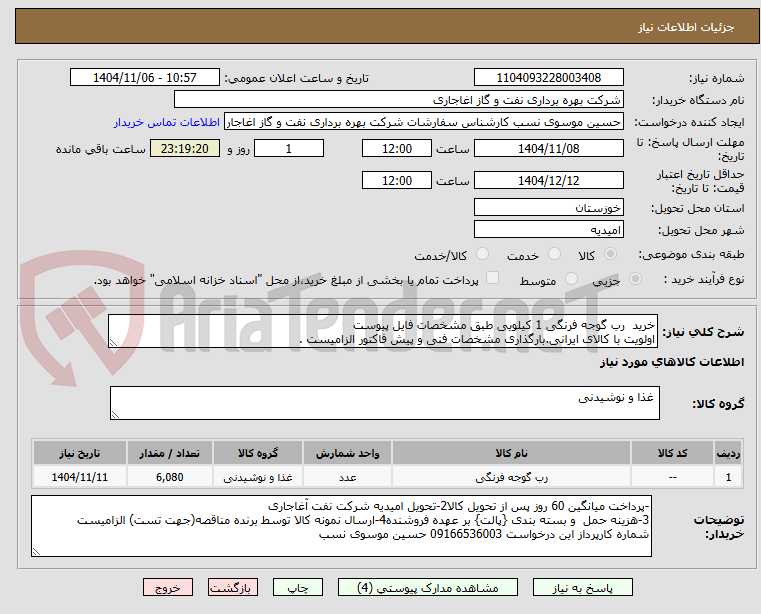 تصویر کوچک آگهی خرید  رب گوجه فرنگی 1 کیلویی طبق مشخصات فایل پیوست
اولویت با کالای ایرانی.بارگذاری مشخصات فنی و پیش فاکتور الزامیست .