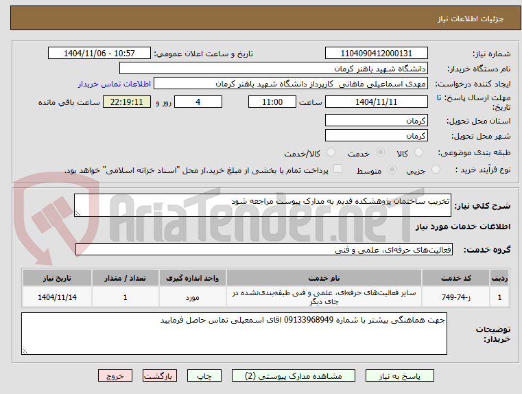 تصویر کوچک آگهی تخریب ساختمان پژوهشکده قدیم به مدارک پیوست مراجعه شود 