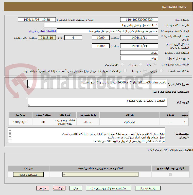 تصویر کوچک آگهی تامین تعداد 30دستگاه کولر گازی24000اینورتر با برند و گارانتی معتبر