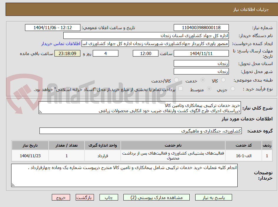 تصویر کوچک آگهی خرید خدمات ترکیبی پیمانکاری وتامین کالا 
درراستای اجرای طرح الگوی کشت وارتقای ضریب خود اتکایی محصولات زراعی 