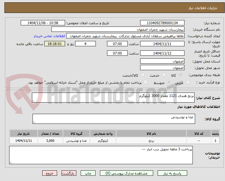 تصویر کوچک آگهی برنج هندی 1121 مقدار 3000 کیلوگرم
