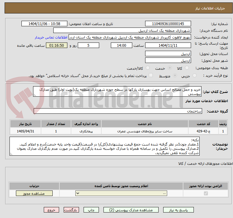 تصویر کوچک آگهی خرید و حمل مصالح اساس جهت بهسازی پارکها در سطح حوزه شهرداری منطقه یک(نوبت اول) طبق مدارک پیوستی