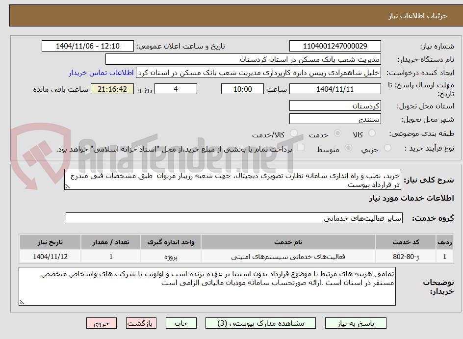 تصویر کوچک آگهی خرید، نصب و راه اندازی سامانه نظارت تصویری دیجیتال، جهت شعبه زریبار مریوان طبق مشخصات فنی مندرج در قرارداد پیوست