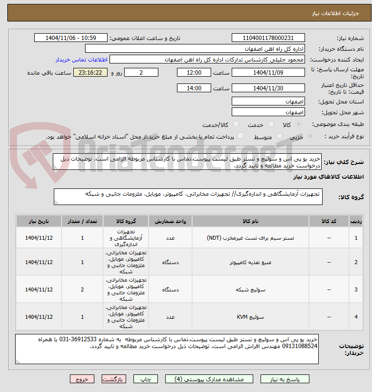 تصویر کوچک آگهی خرید یو پی اس و سوئیچ و تستر طبق لیست پیوست.تماس با کارشناس مربوطه الزامی است. توضیحات ذیل درخواست خرید مطالعه و تایید گردد.