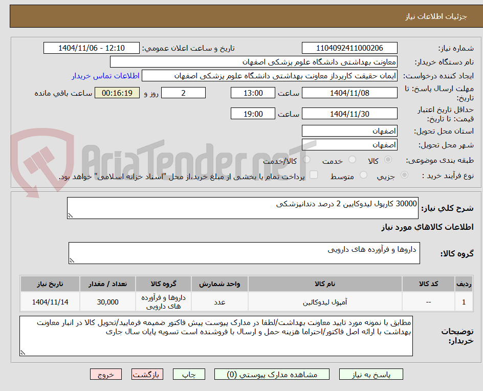 تصویر کوچک آگهی 30000 کارپول لیدوکایین 2 درصد دندانپزشکی