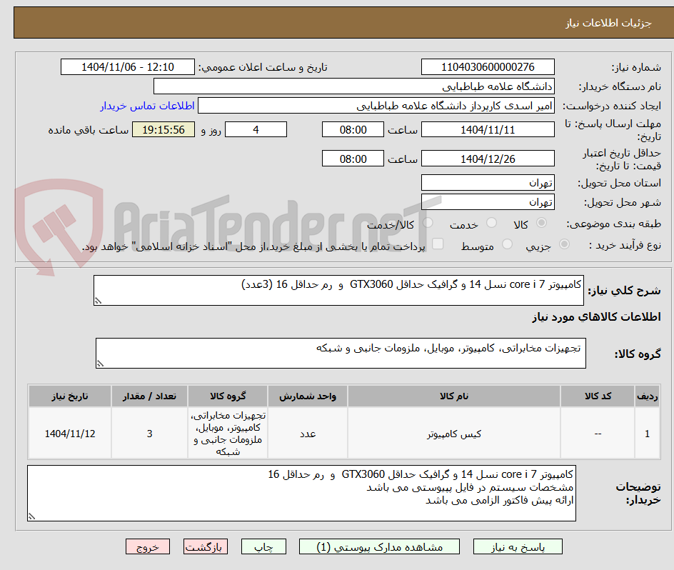 تصویر کوچک آگهی کامپیوتر core i 7 نسل 14 و گرافیک حداقل GTX3060  و  رم حداقل 16 (3عدد)