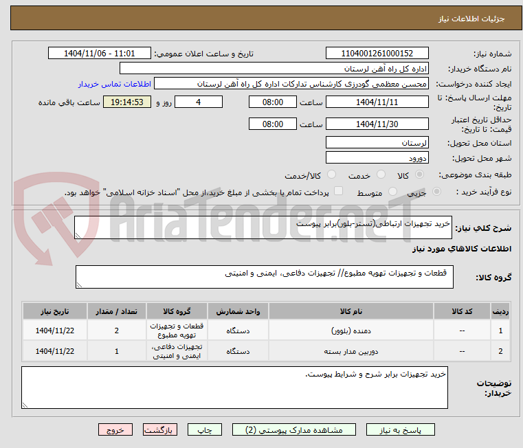 تصویر کوچک آگهی خرید تجهیزات ارتباطی(تستر-بلور)برابر پیوست