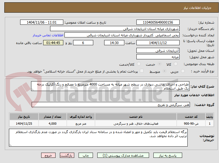 تصویر کوچک آگهی طراحی و اجرای نقاشی دیواری در سطح شهر میانه به مساحت 4000 مترمربع با مصالح و رنگ آکرلیک درجه یک طبق استعلام