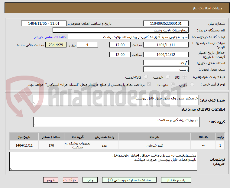 تصویر کوچک آگهی خریدکتتر سی وی سی طبق فایل پیوست