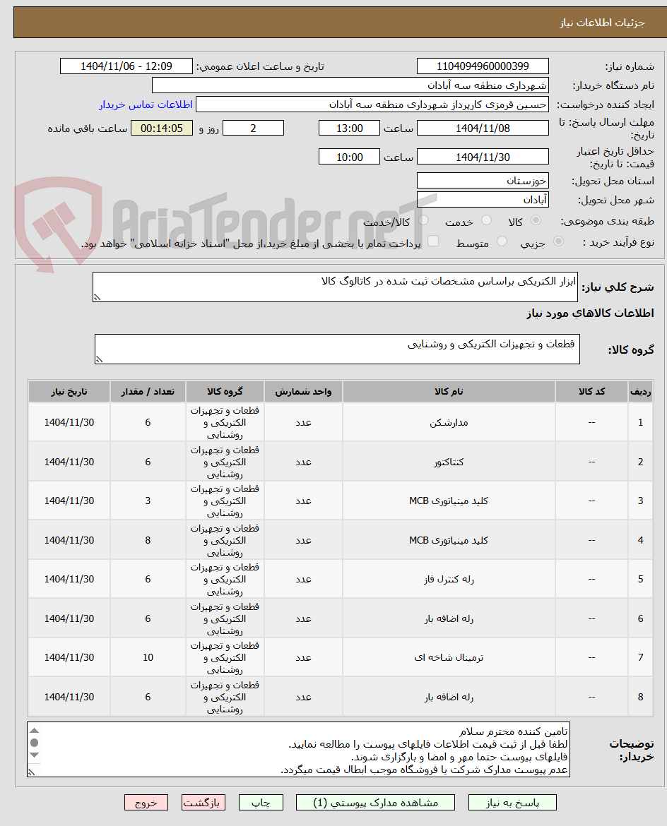 تصویر کوچک آگهی ابزار الکتریکی براساس مشخصات ثبت شده در کاتالوگ کالا