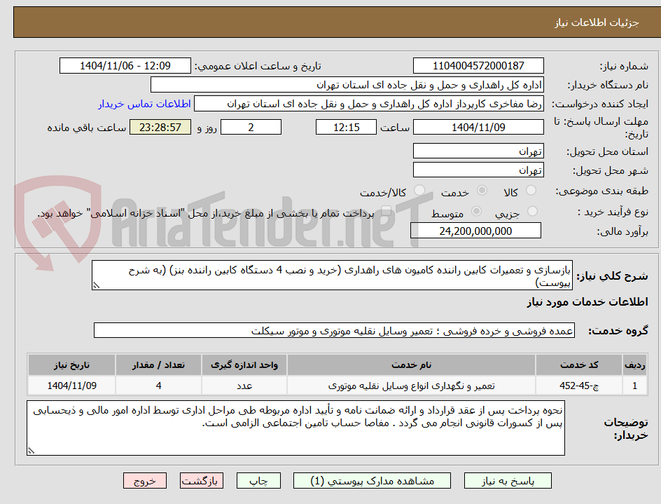 تصویر کوچک آگهی بازسازی و تعمیرات کابین راننده کامیون های راهداری (خرید و نصب 4 دستگاه کابین راننده بنز) (به شرح پیوست)