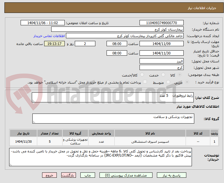 تصویر کوچک آگهی رابط ایزوفلوران 5 عدد