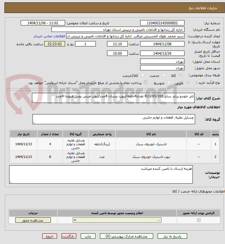 تصویر کوچک آگهی تایر خودرو پراید سایز 165/R13/65 تعداد4حلقه/تیوپ نیسان 4عدد/تیوپ مینی بوس هیوندا 4عدد