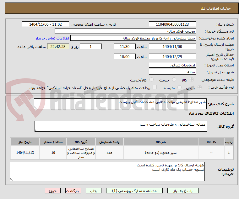 تصویر کوچک آگهی شیر مخلوط اهرمی توالت مطابق مشخصات فایل پیوست