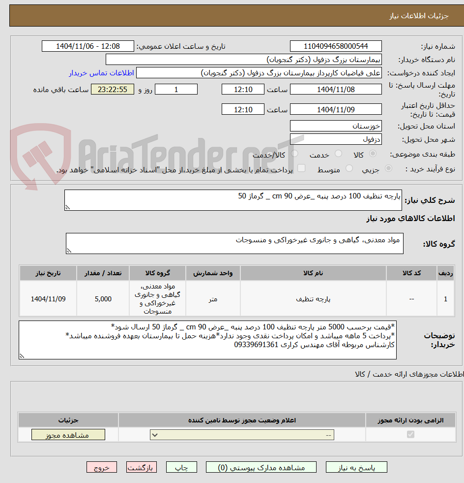 تصویر کوچک آگهی پارچه تنظیف 100 درصد پنبه _عرض 90 cm _ گرماژ 50