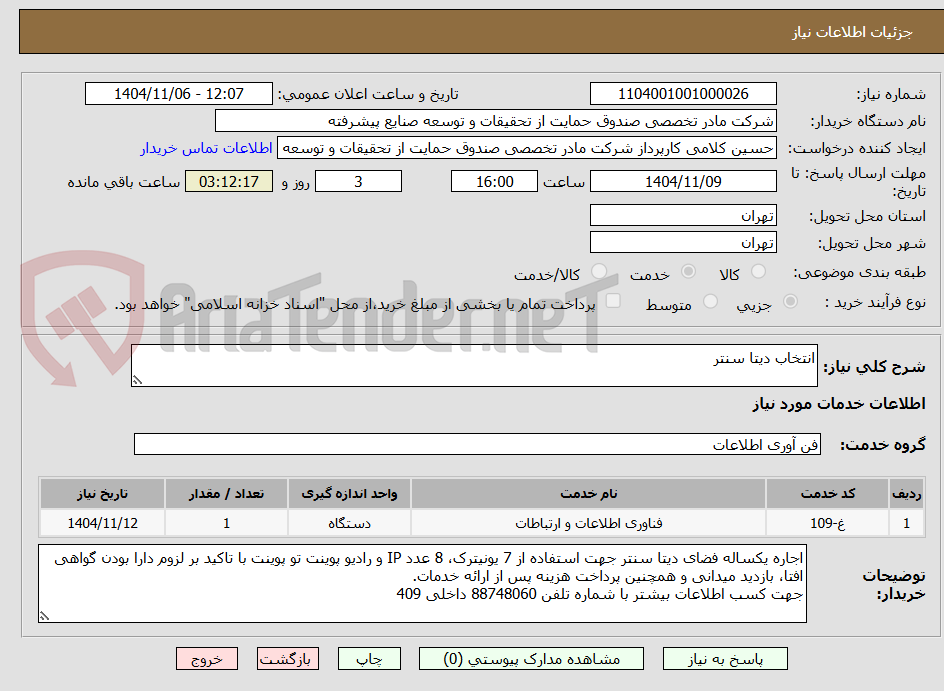 تصویر کوچک آگهی انتخاب دیتا سنتر
