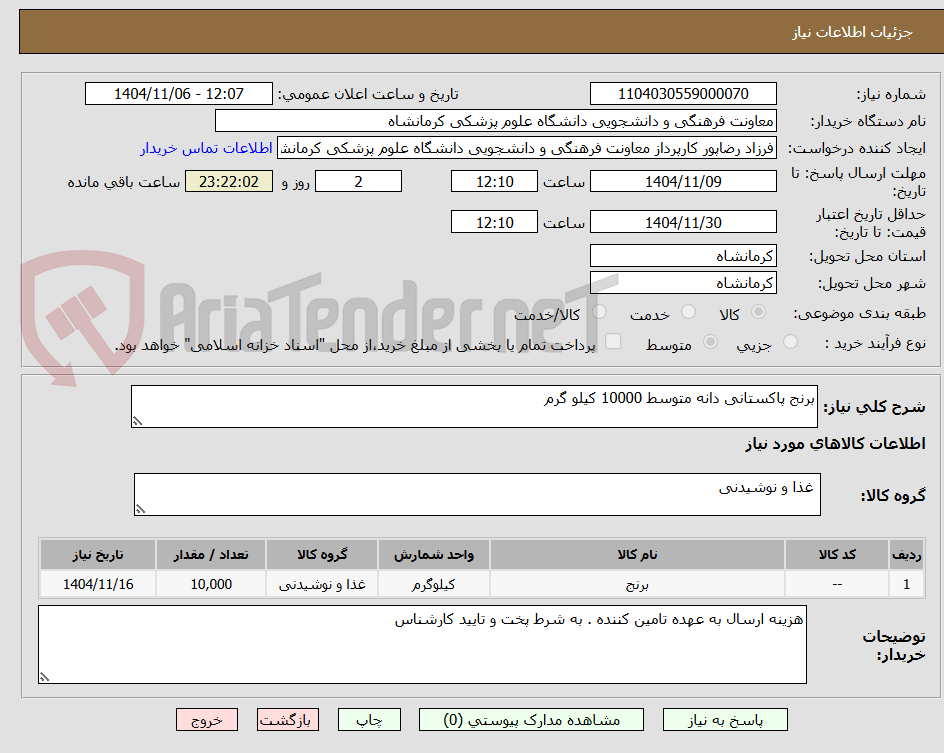 تصویر کوچک آگهی برنج پاکستانی دانه متوسط 10000 کیلو گرم 