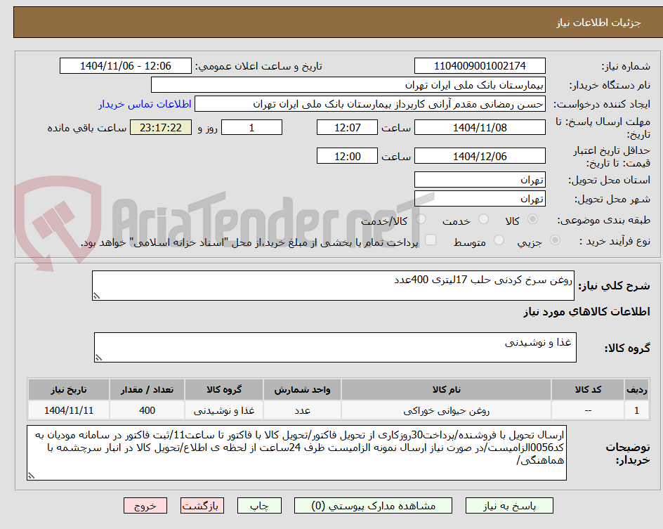 تصویر کوچک آگهی روغن سرخ کردنی حلب 17لیتری 400عدد