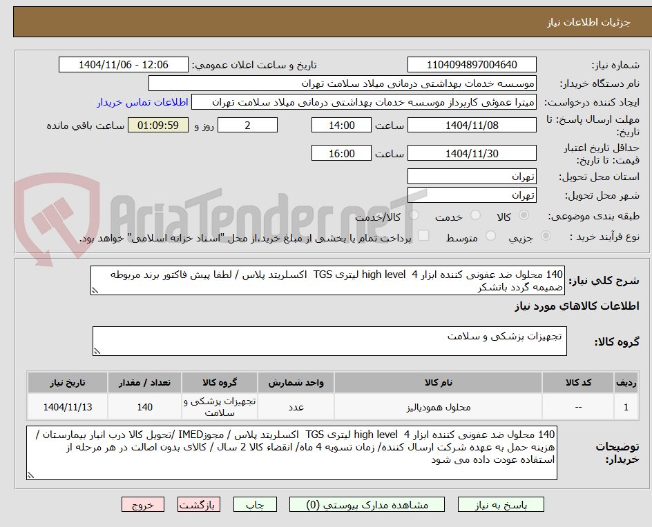 تصویر کوچک آگهی 140 محلول ضد عفونی کننده ابزار high level  4 لیتری TGS  اکسلریتد پلاس / لطفا پیش فاکتور برند مربوطه ضمیمه گردد باتشکر