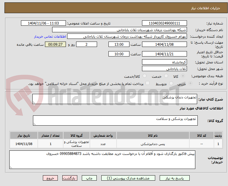 تصویر کوچک آگهی تجهیزات دندان پزشکی
