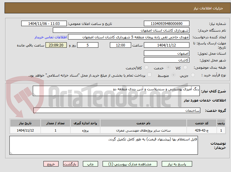 تصویر کوچک آگهی رنگ آمیزی پوششی و سندپلاست و آذین بندی منطقه دو