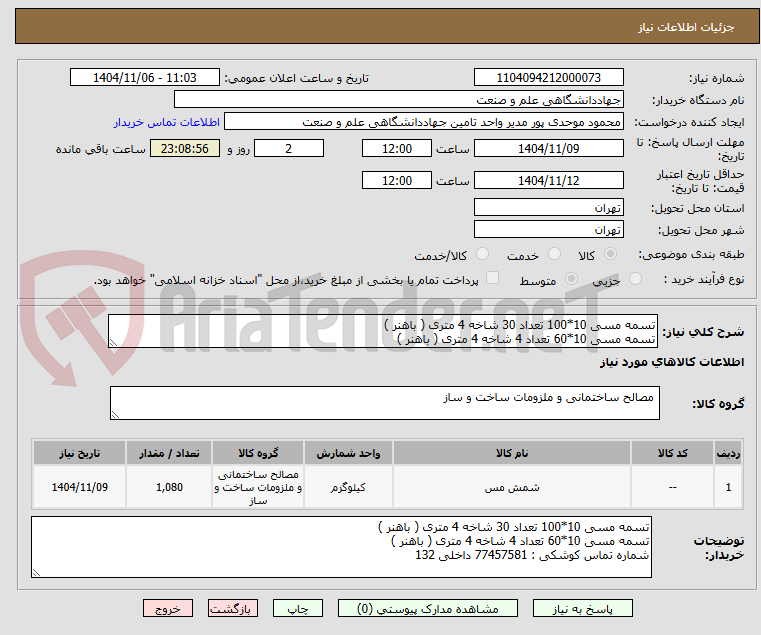 تصویر کوچک آگهی تسمه مسی 10*100 تعداد 30 شاخه 4 متری ( باهنر )
تسمه مسی 10*60 تعداد 4 شاخه 4 متری ( باهنر )
