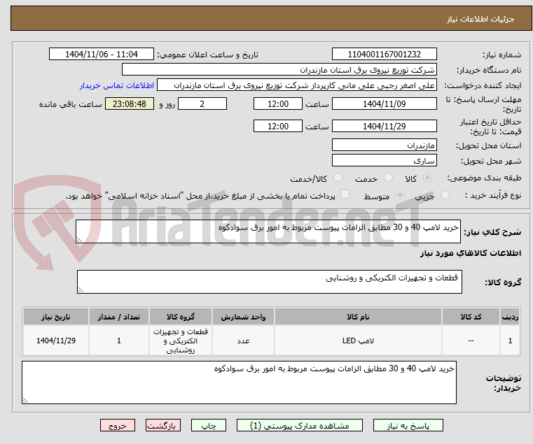 تصویر کوچک آگهی خرید لامپ 40 و 30 مطابق الزامات پیوست مربوط به امور برق سوادکوه