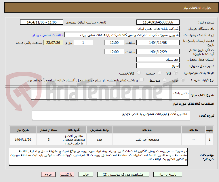 تصویر کوچک آگهی بکس بادی