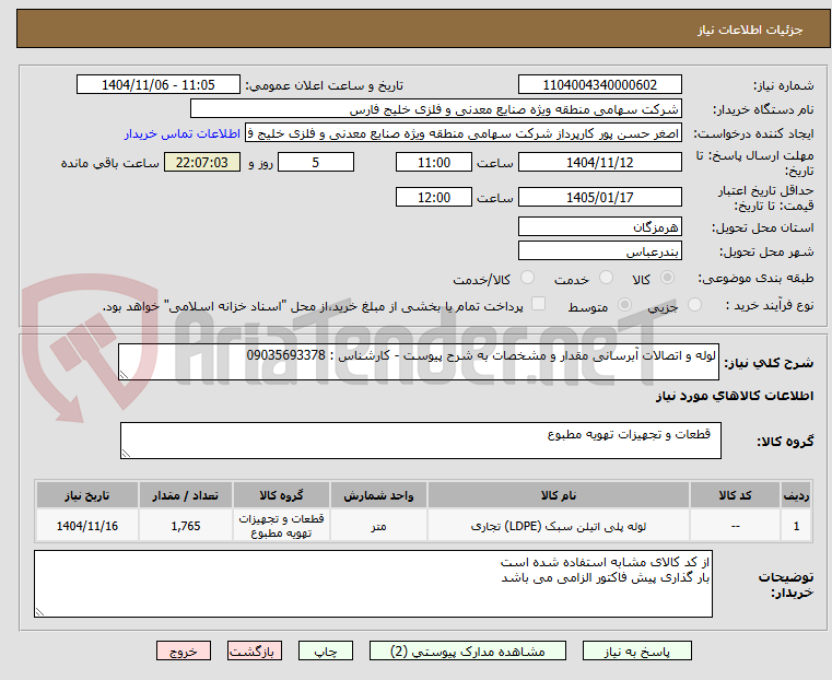 تصویر کوچک آگهی لوله و اتصالات آبرسانی مقدار و مشخصات به شرح پیوست - کارشناس : 09035693378