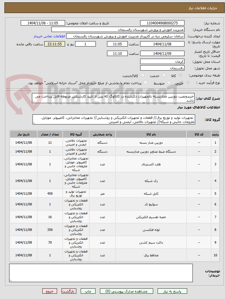تصویر کوچک آگهی خریدونصب دوربین مداربسته باتجهیزات ذکرشده در کاتالوگ که پس از تایید کارشناس مربوطه قابل پرداخت می باشد