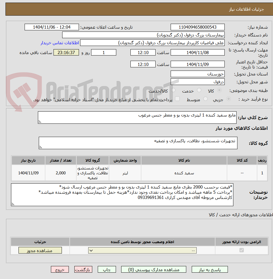 تصویر کوچک آگهی مایع سفید کننده 1 لیتری بدون بو و معطر جنس مرغوب
