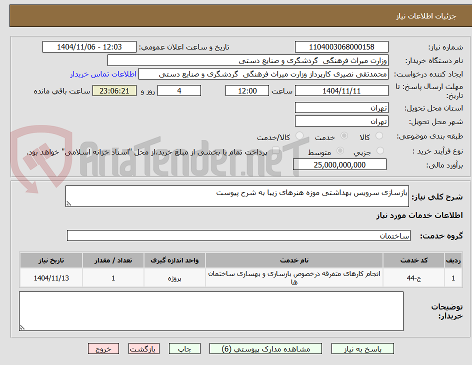 تصویر کوچک آگهی بازسازی سرویس بهداشتی موزه هنرهای زیبا به شرح پیوست