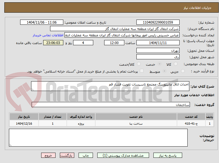 تصویر کوچک آگهی احداث اتاق مانیتورینگ مجتمع تاسیسات تقویت فشار قم