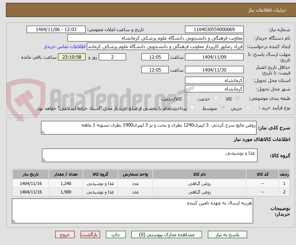 تصویر کوچک آگهی روغن مایع سرخ کردنی  3 لیتری1240 بطری و پخت و پز 3 لیتری1900 بطری تسویه 1 ماهه   