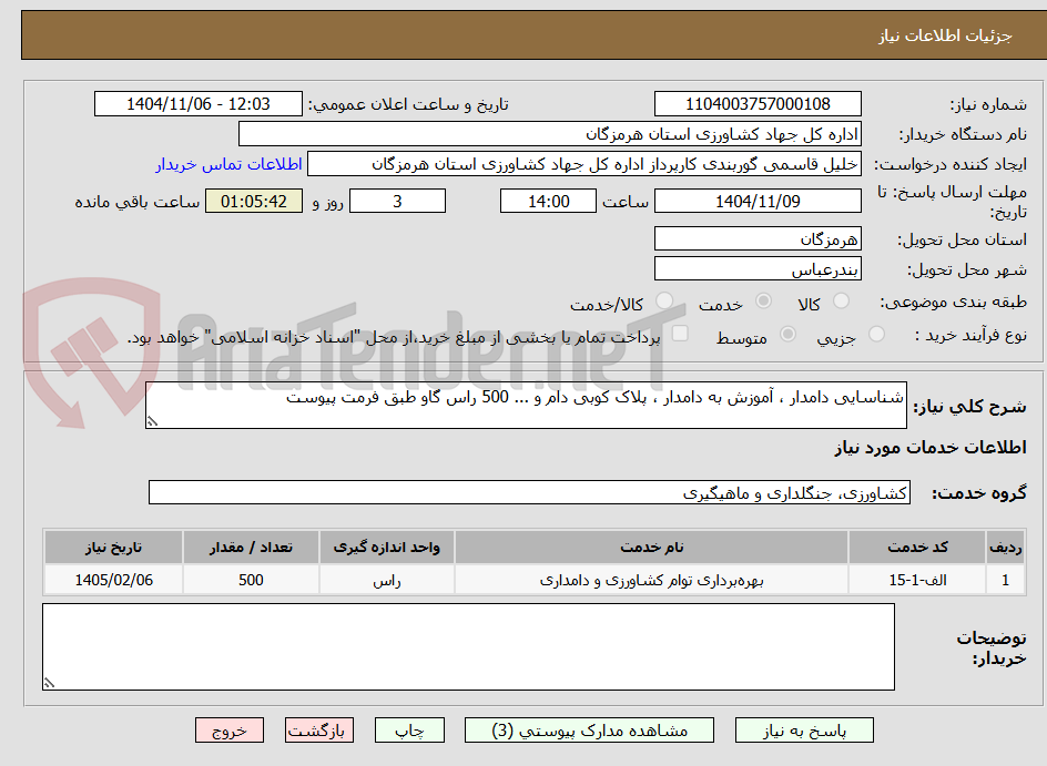 تصویر کوچک آگهی شناسایی دامدار ، آموزش به دامدار ، پلاک کوبی دام و ... 500 راس گاو طبق فرمت پیوست