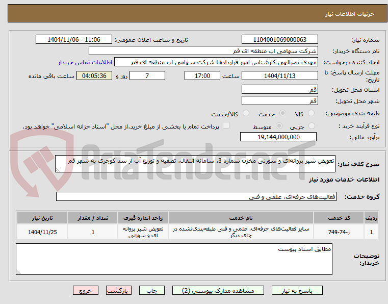 تصویر کوچک آگهی تعویض شیر پروانه‌ای و سوزنی مخزن شماره 3، سامانه انتقال، تصفیه و توزیع آب از سد کوچری به شهر قم 