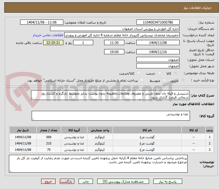 تصویر کوچک آگهی شنیسل و فیله ران بدون چربی و غضروف وضایعات.ماهیچه بدون پوست سایز متوسط .بارگرم و کشتار روز شمالی قیمت گذاری شود.