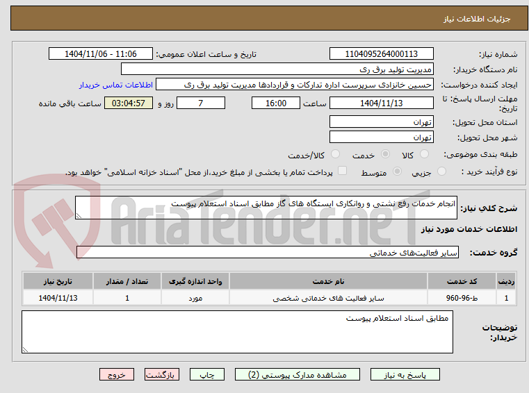 تصویر کوچک آگهی انجام خدمات رفع نشتی و روانکاری ایستگاه های گاز مطابق اسناد استعلام پیوست