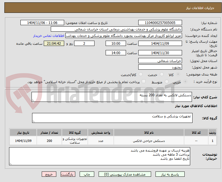 تصویر کوچک آگهی دستکش لاتکس به تعداد 200 بسته