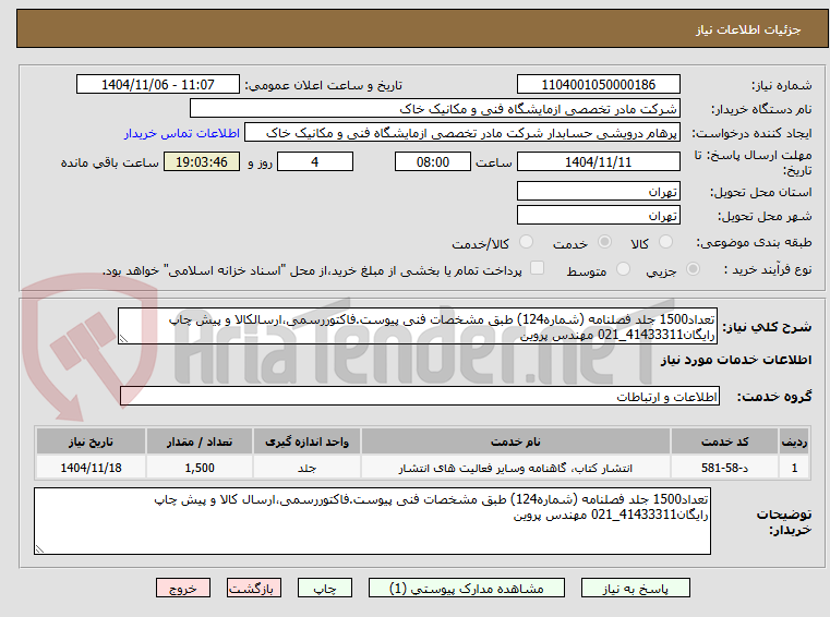 تصویر کوچک آگهی تعداد1500 جلد فصلنامه (شماره124) طبق مشخصات فنی پیوست.فاکتوررسمی،ارسالکالا و پیش چاپ رایگان41433311_021 مهندس پروین