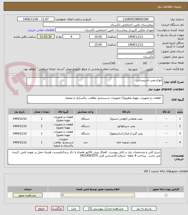 تصویر کوچک آگهی انواع پمپ تاسیساتی