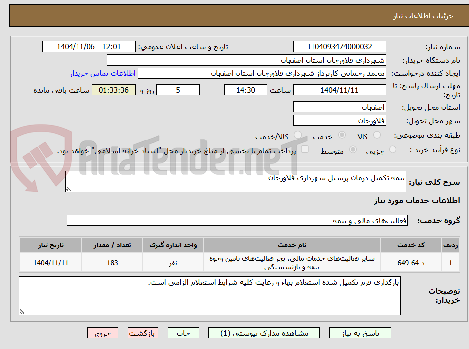تصویر کوچک آگهی بیمه تکمیل درمان پرسنل شهرداری فلاورجان