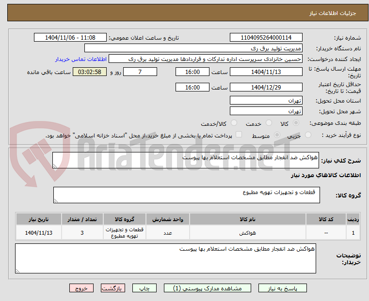 تصویر کوچک آگهی هواکش ضد انفجار مطابق مشخصات استعلام بها پیوست
