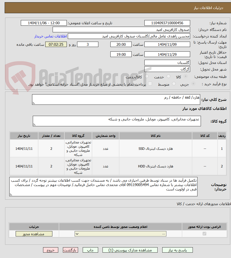 تصویر کوچک آگهی هارد/ ssd / حافظه / رم