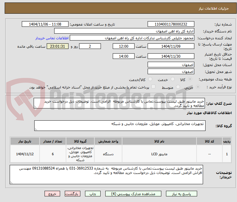 تصویر کوچک آگهی خرید مانیتور طبق لیست پیوست.تماس با کارشناس مربوطه  الزامی است. توضیحات ذیل درخواست خرید مطالعه و تایید گردد.
